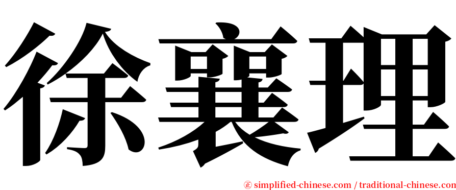 徐襄理 serif font