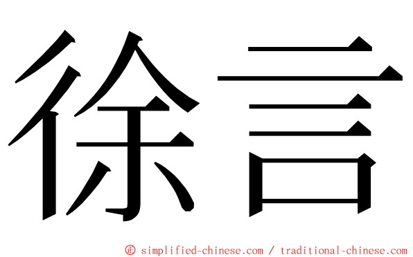 徐言 ming font