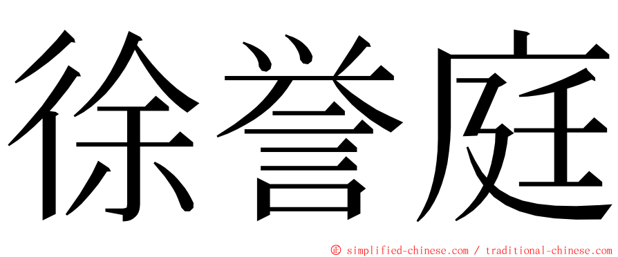 徐誉庭 ming font