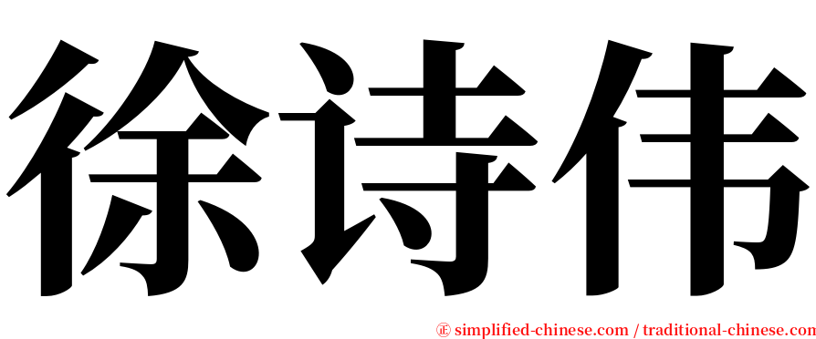 徐诗伟 serif font