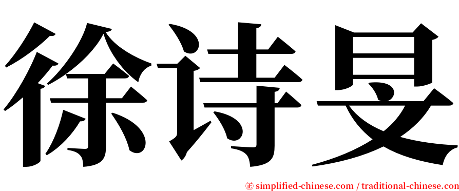 徐诗旻 serif font