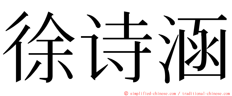 徐诗涵 ming font