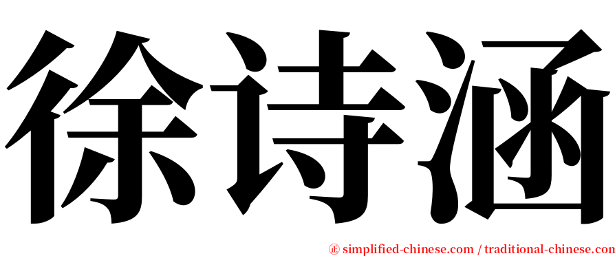 徐诗涵 serif font