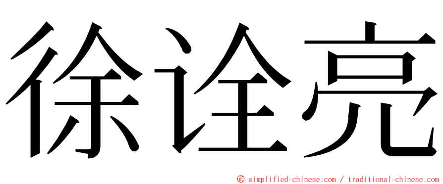 徐诠亮 ming font