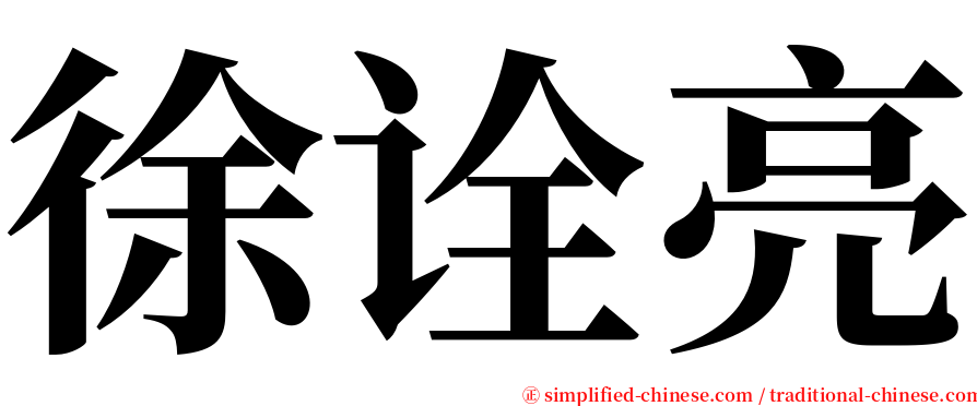 徐诠亮 serif font