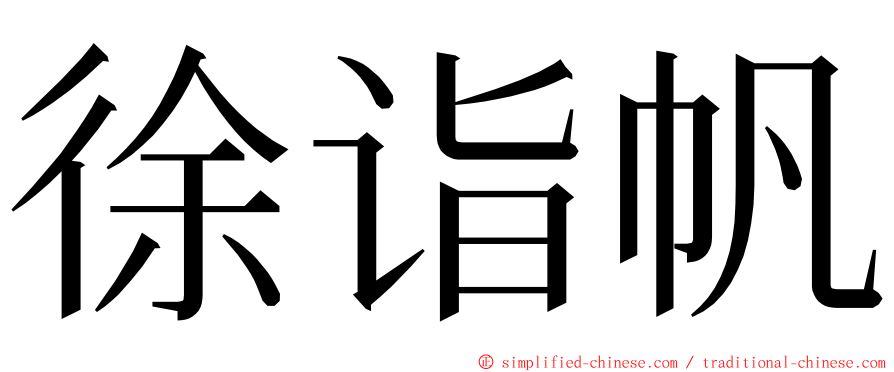 徐诣帆 ming font