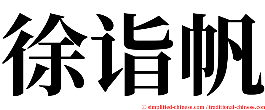 徐诣帆 serif font