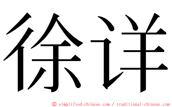 徐详 ming font