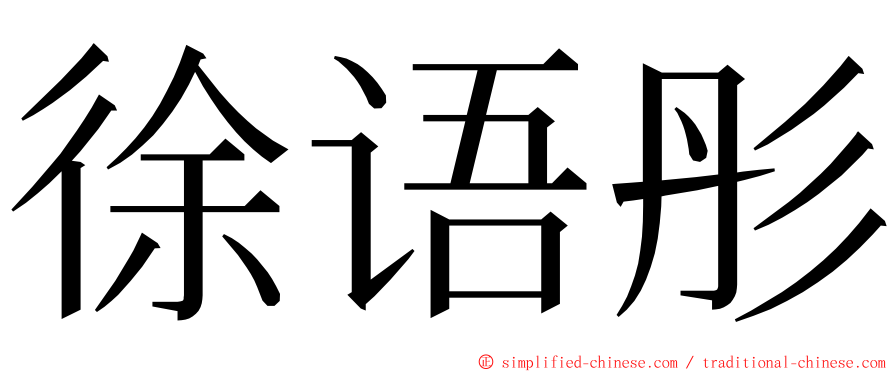 徐语彤 ming font