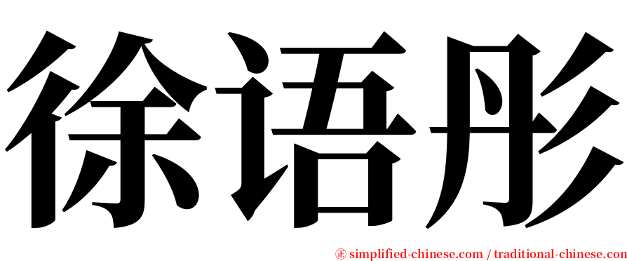 徐语彤 serif font