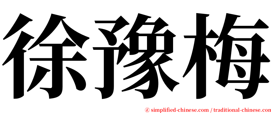 徐豫梅 serif font