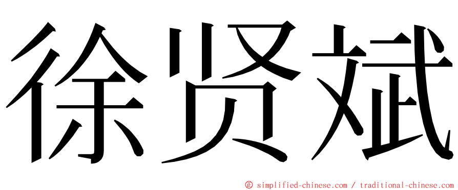 徐贤斌 ming font