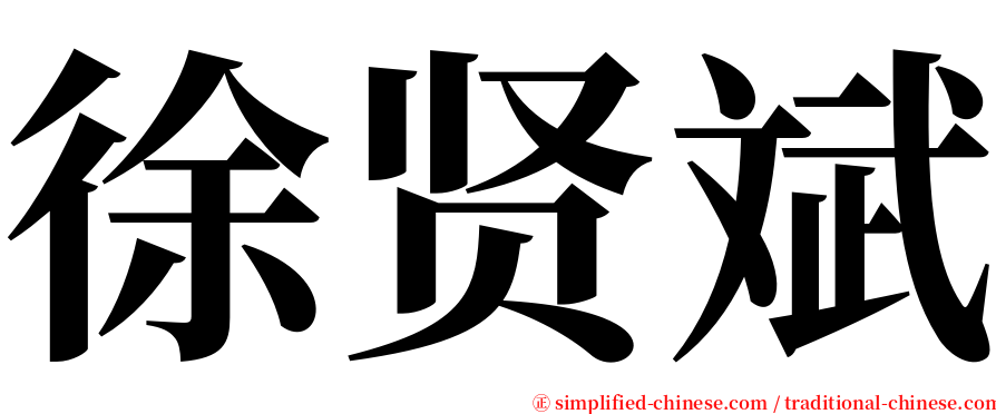 徐贤斌 serif font