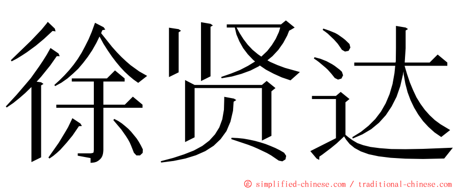 徐贤达 ming font