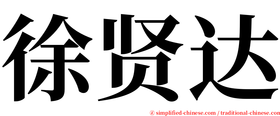 徐贤达 serif font