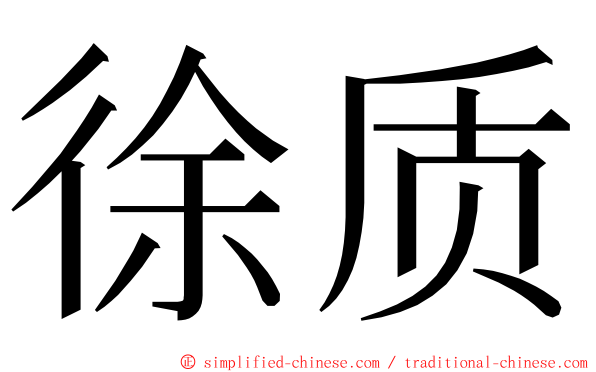 徐质 ming font