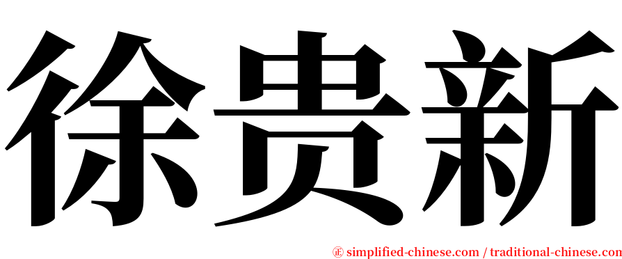 徐贵新 serif font