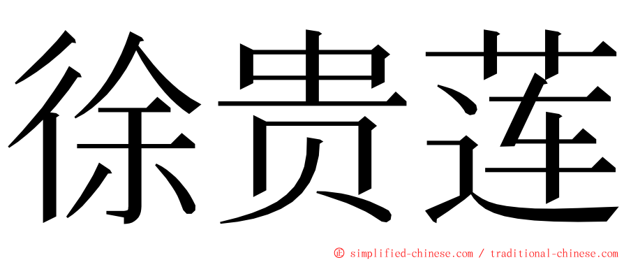 徐贵莲 ming font