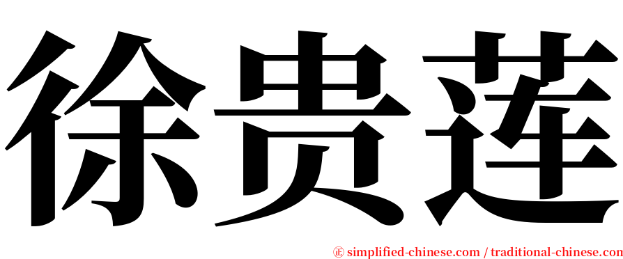 徐贵莲 serif font