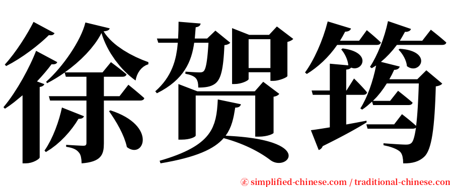 徐贺筠 serif font
