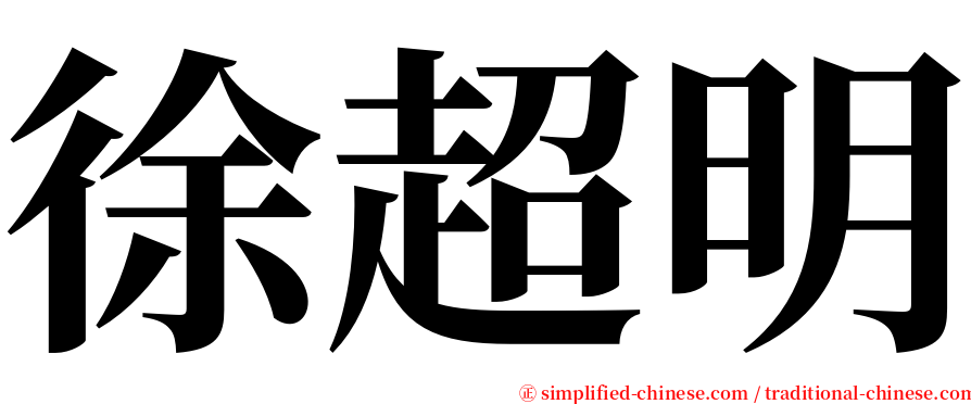 徐超明 serif font