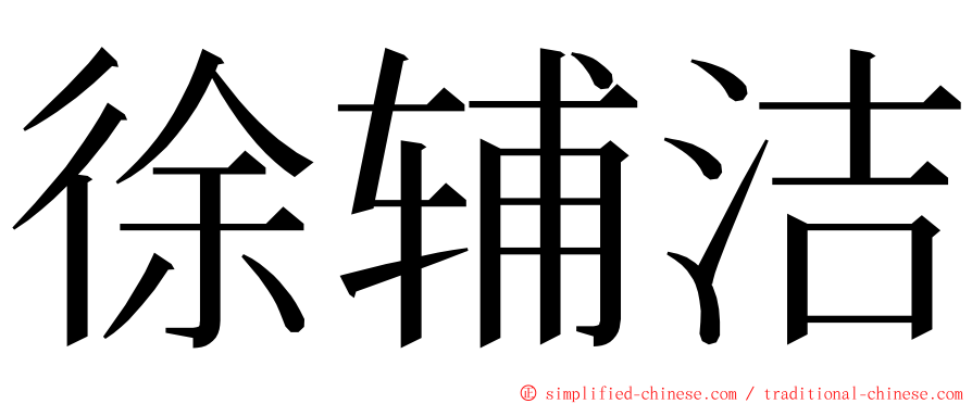 徐辅洁 ming font