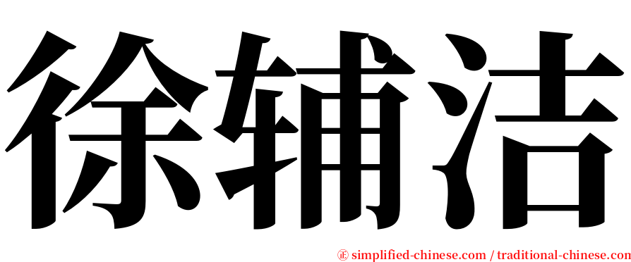 徐辅洁 serif font