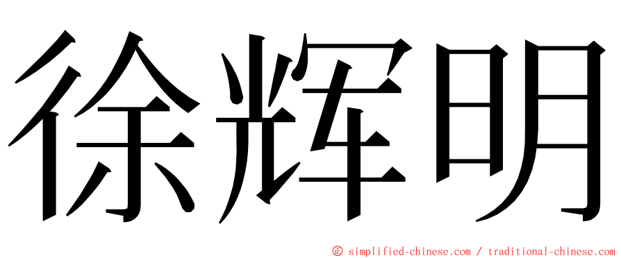 徐辉明 ming font