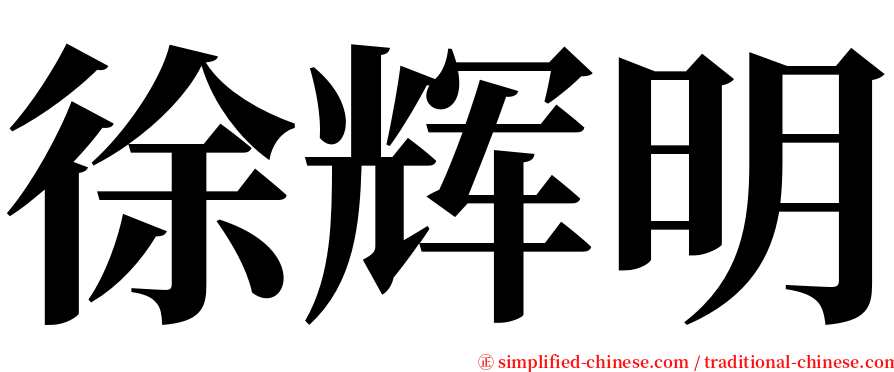 徐辉明 serif font