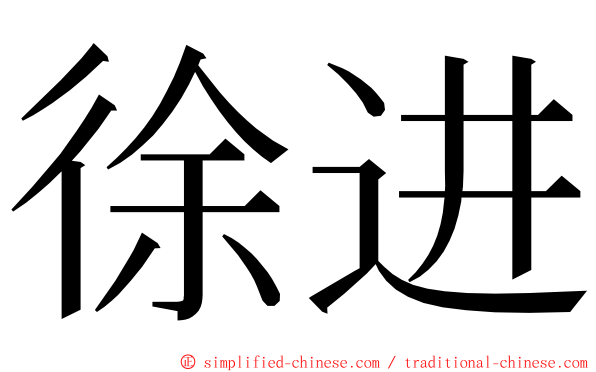 徐进 ming font