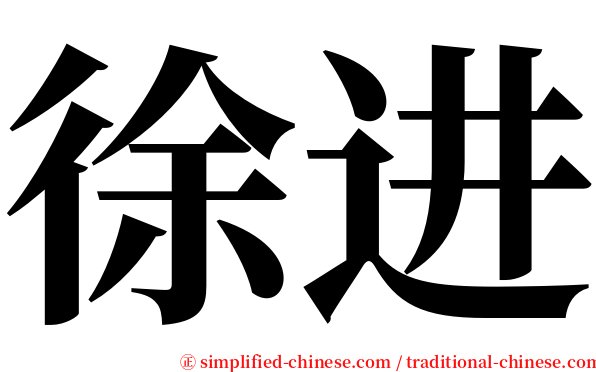 徐进 serif font