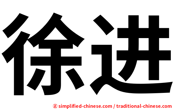 徐进