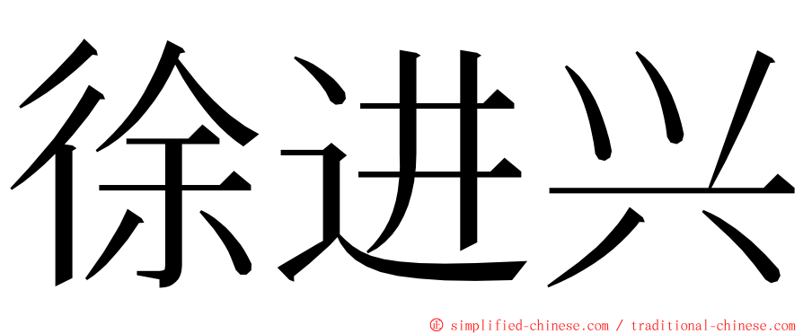 徐进兴 ming font