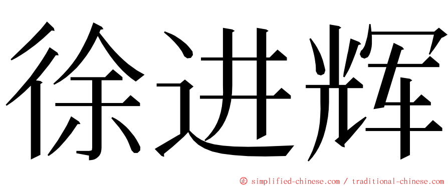 徐进辉 ming font