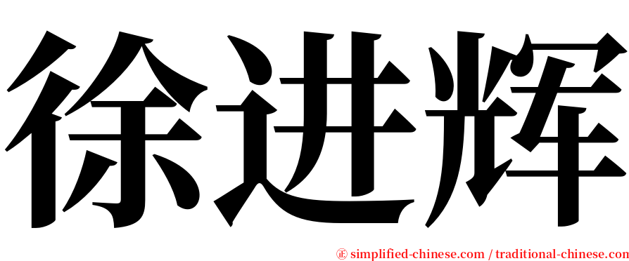 徐进辉 serif font