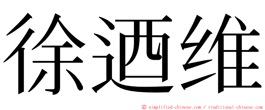 徐迺维 ming font