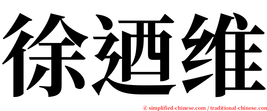 徐迺维 serif font