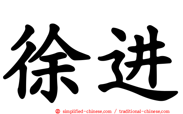 徐进