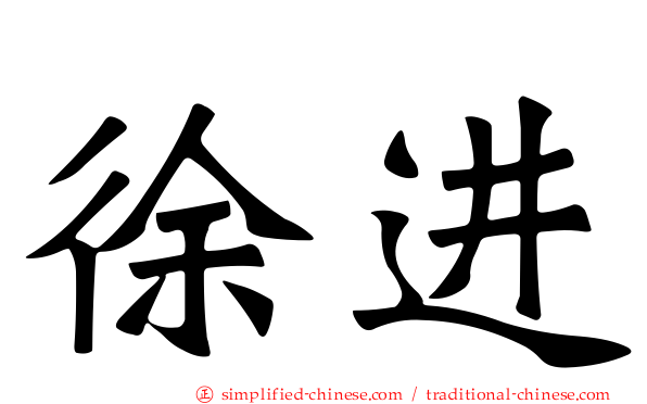 徐进