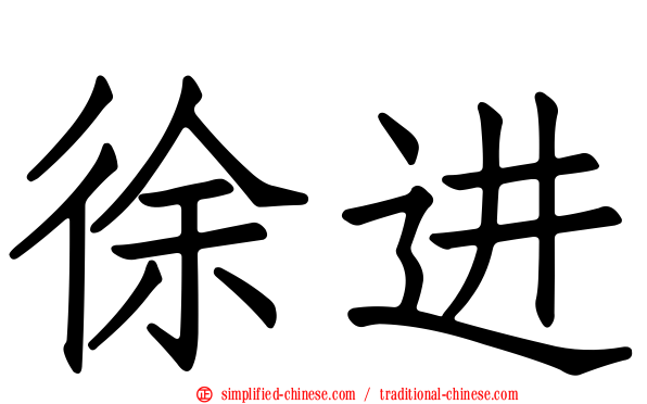 徐进