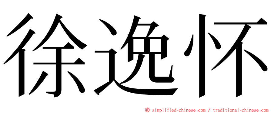 徐逸怀 ming font