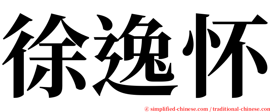 徐逸怀 serif font