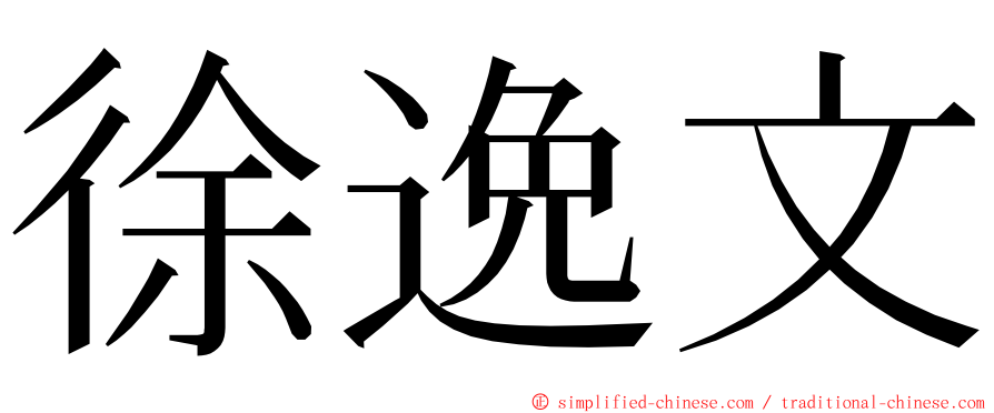 徐逸文 ming font