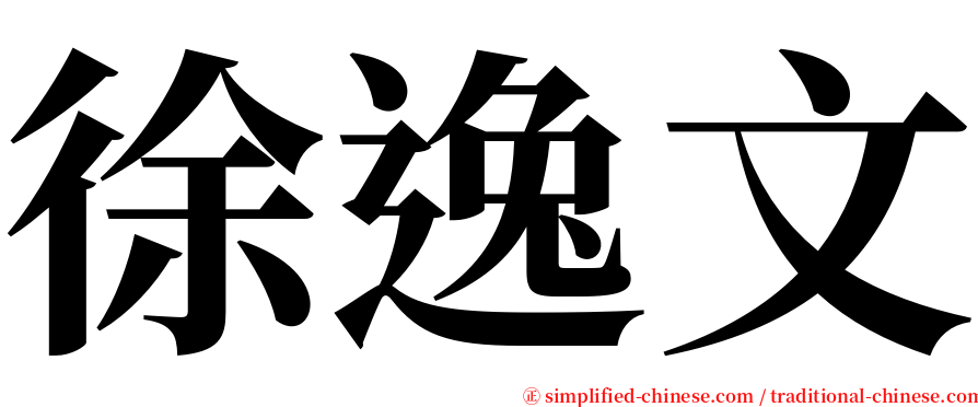 徐逸文 serif font