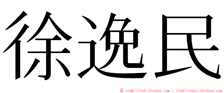 徐逸民 ming font