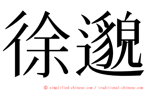 徐邈 ming font