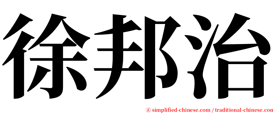 徐邦治 serif font