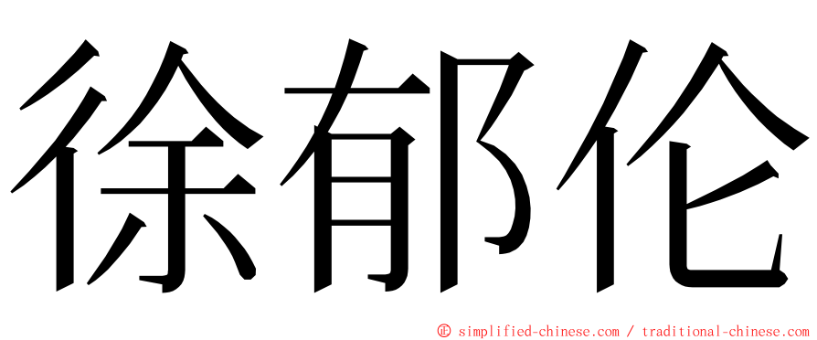 徐郁伦 ming font