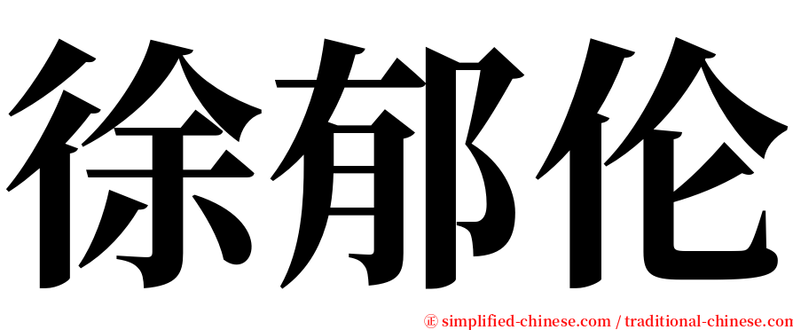 徐郁伦 serif font