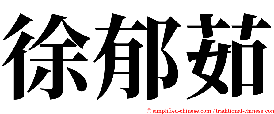 徐郁茹 serif font